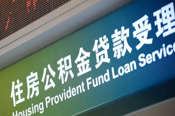 公积金计息-神农架公积金代办平台